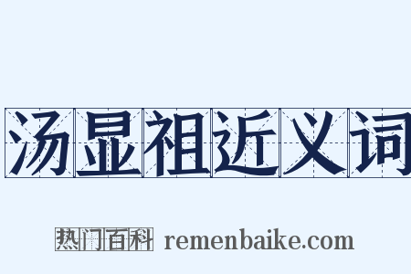 汤显祖近义词是什么意思的图片